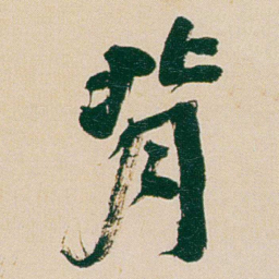 何绍基背书法图片
