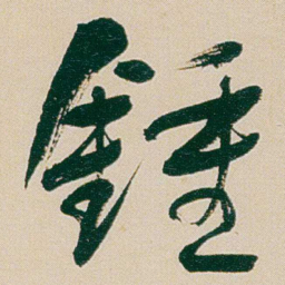 何绍基鍾书法图片