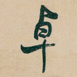 何绍基卓书法图片