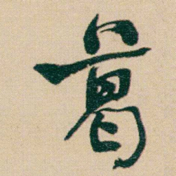 何绍基葛书法图片