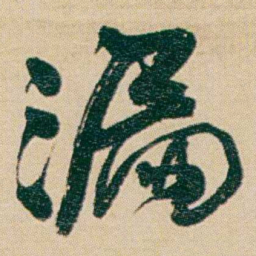 何绍基漏书法图片