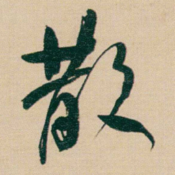 何绍基散书法图片