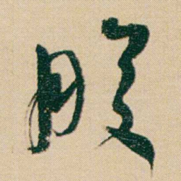 何绍基股书法图片