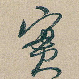 何绍基實书法图片