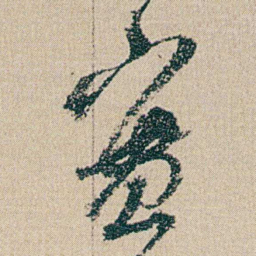 何绍基實书法图片