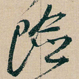何绍基险书法图片
