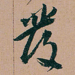 何绍基發书法图片
