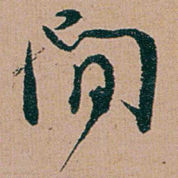 何绍基閒书法图片