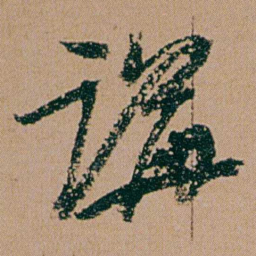 何绍基講书法图片