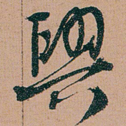 何绍基興书法图片