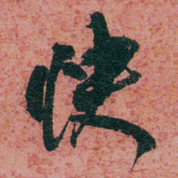 何绍基快书法图片