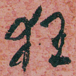 何绍基狂书法图片