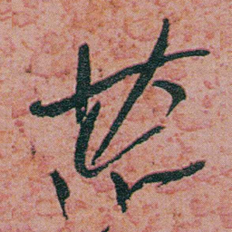 何绍基荒书法图片