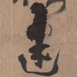 王铎迷书法图片