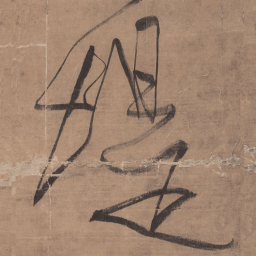 王铎堤书法图片