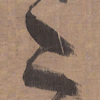 王铎二书法图片