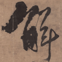 王铎解书法图片