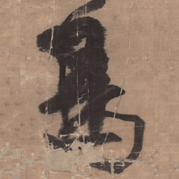 王铎鸟书法图片