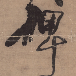 王铎碑书法图片