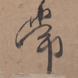 王铎常书法图片