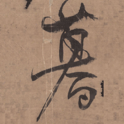 王铎暮书法图片