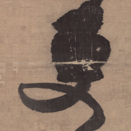 王铎更书法图片