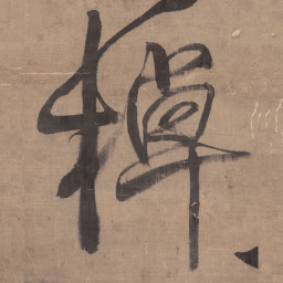 王铎棹书法图片