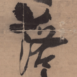 王铎落书法图片