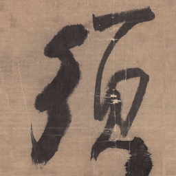 王铎须书法图片