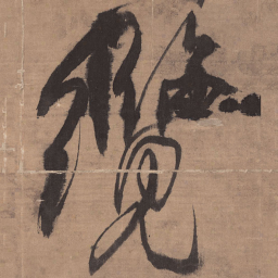 王铎缆书法图片