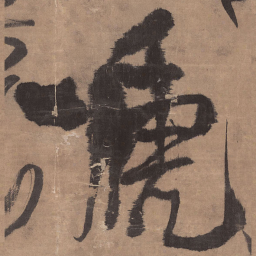 王铎啼书法图片