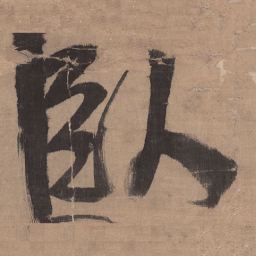 王铎卧书法图片