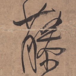 王铎藤书法图片