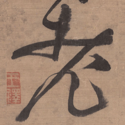 王铎老书法图片