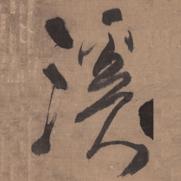 王铎溪书法图片