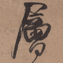 王铎层书法图片