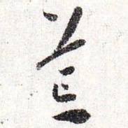 怀素荒书法图片
