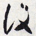 怀素设书法图片