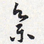 怀素集书法图片
