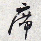 怀素席书法图片