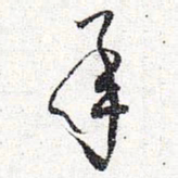 怀素承书法图片