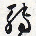 怀素转书法图片