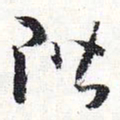 怀素阶书法图片