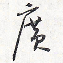 怀素广书法图片