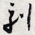 怀素刻书法图片