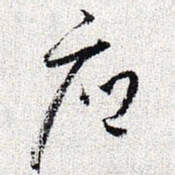 怀素府书法图片