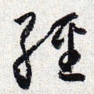 怀素经书法图片