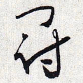 怀素冠书法图片