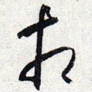 怀素相书法图片