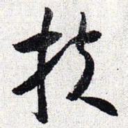 怀素扶书法图片